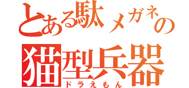 とある駄メガネの猫型兵器（ドラえもん）