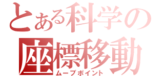 とある科学の座標移動（ムーブポイント）