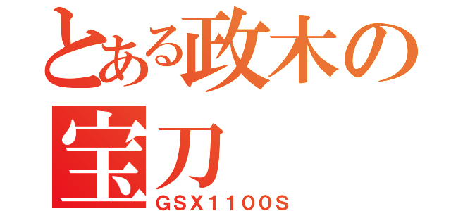 とある政木の宝刀（ＧＳＸ１１００Ｓ）