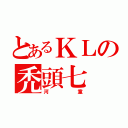 とあるＫＬの禿頭七（河童）