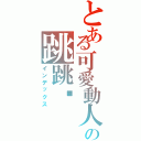 とある可愛動人の跳跳♥Ⅱ（インデックス）