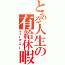 とある人生の有給休暇（サマーホリデー）