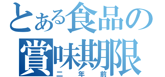 とある食品の賞味期限（二年前）