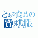 とある食品の賞味期限（二年前）