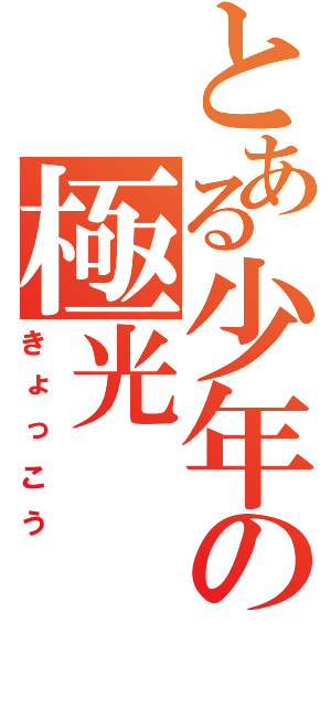 とある少年の極光（きょっこう）