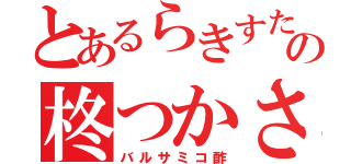 とあるらきすたの柊つかさ（バルサミコ酢）