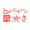 とあるらきすたの柊つかさ（バルサミコ酢）