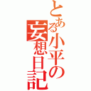 とある小平の妄想日記（）