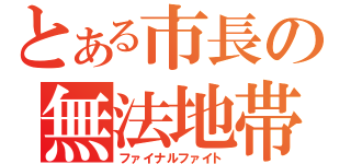 とある市長の無法地帯（ファイナルファイト）