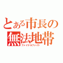 とある市長の無法地帯（ファイナルファイト）