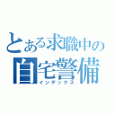 とある求職中の自宅警備（インデックス）