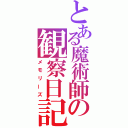 とある魔術師の観察日記（メモリーズ）