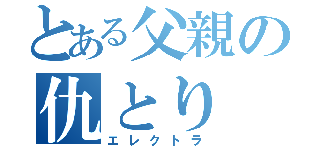 とある父親の仇とり（エレクトラ）