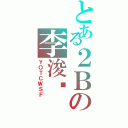 とある２Ｂの李浚鏵（ＹＯＴＣＷＳＦ）