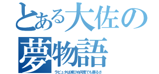 とある大佐の夢物語（ラピュタは滅びぬ何度でも蘇るさ）