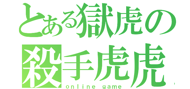 とある獄虎の殺手虎虎（ｏｎｌｉｎｅ ｇａｍｅ）