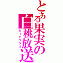 とある果実の白桃放送（ピーチラジオ）