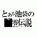 とある池袋の~零伝説~（ゼロストーリー）