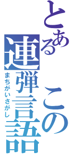 とある　この連弾言語（まちがいさがし）