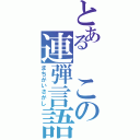 とある　この連弾言語（まちがいさがし）