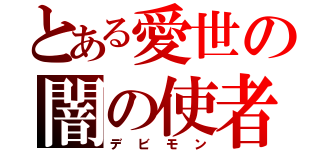 とある愛世の闇の使者（デビモン）