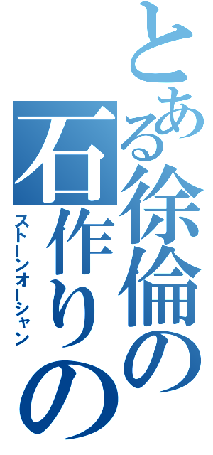 とある徐倫の石作りの海（ストーンオーシャン）