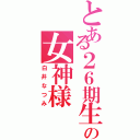 とある２６期生の女神様（白井なつみ）