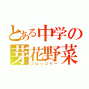 とある中学の芽花野菜（ブロッコリー）