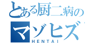 とある厨二病のマゾヒズム（ＨＥＮＴＡＩ）