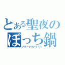 とある聖夜のぼっち鍋（メリークルシミマス）