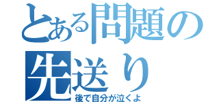 とある問題の先送り（後で自分が泣くよ）