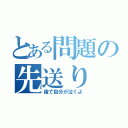 とある問題の先送り（後で自分が泣くよ）