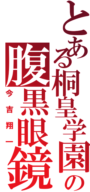 とある桐皇学園の腹黒眼鏡（今吉翔一）