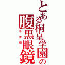 とある桐皇学園の腹黒眼鏡（今吉翔一）