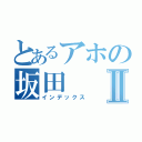 とあるアホの坂田Ⅱ（インデックス）