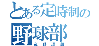 とある定時制の野球部（夜野球部）