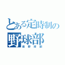 とある定時制の野球部（夜野球部）