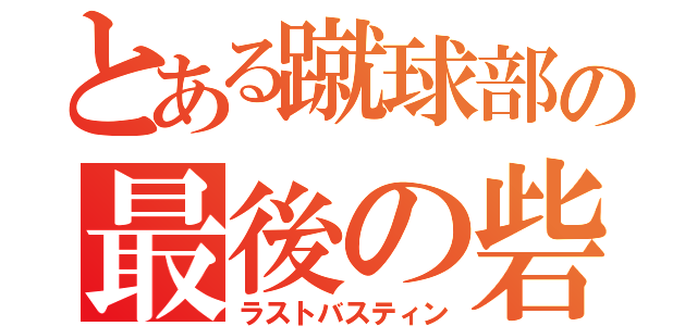 とある蹴球部の最後の砦（ラストバスティン）