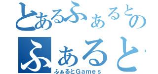 とあるふぁるとのふぁると（ふぁるとＧａｍｅｓ）