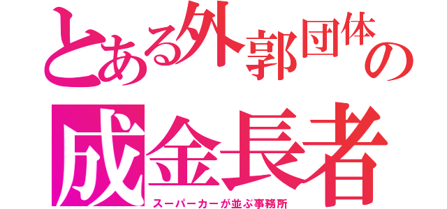 とある外郭団体の成金長者（スーパーカーが並ぶ事務所）