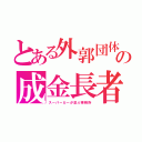 とある外郭団体の成金長者（スーパーカーが並ぶ事務所）