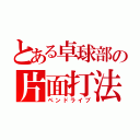 とある卓球部の片面打法（ペンドライブ）