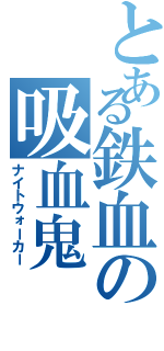 とある鉄血の吸血鬼（ナイトウォーカー）