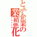 とある企業の業績悪化（クライシス）