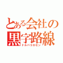 とある会社の黒字路線（ドルバコロセン）