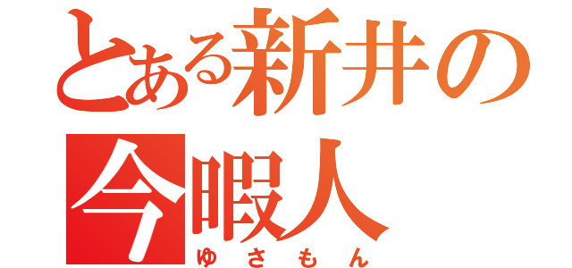 とある新井の今暇人（ゆさもん）