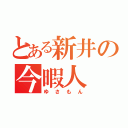 とある新井の今暇人（ゆさもん）