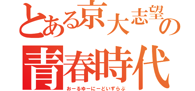 とある京大志望の青春時代（おーるゆーにーどいずらぶ）