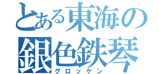 とある東海の銀色鉄琴（グロッケン）