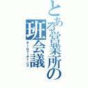 とある営業所の班会議（チームミーティング）